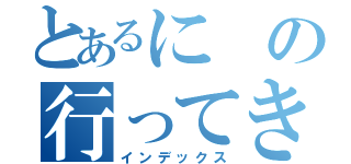 とあるにの行ってきた（インデックス）