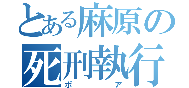 とある麻原の死刑執行（ポア）