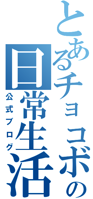 とあるチョコボ士の日常生活（公式ブログ）