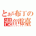 とある布丁の漫音電臺（インデックス）