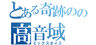 とある奇跡のの高音域（ミックスボイス）