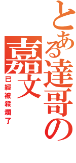 とある達哥の嘉文（已經被殺爛了）