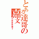 とある達哥の嘉文（已經被殺爛了）