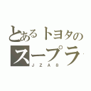 とあるトヨタのスープラ（ＪＺＡ８）