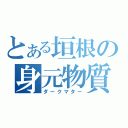 とある垣根の身元物質（ダークマター）