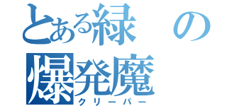 とある緑の爆発魔（クリーパー）