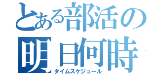 とある部活の明日何時（タイムスケジュール）