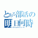 とある部活の明日何時（タイムスケジュール）