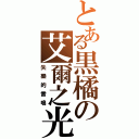 とある黒橘の艾爾之光（失樂的雷鳴）