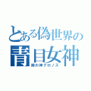 とある偽世界の青目女神（時の神クロノス）