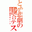 とある悲劇の総合テスト（高校ピンチ）