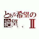 とある希望の絶望Ⅱ（アクセ）