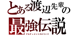 とある渡辺先輩の最強伝説（アルティメットスピリッツ）