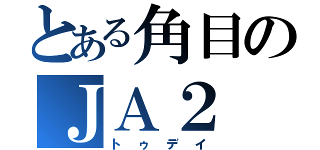 とある角目のＪＡ２（トゥデイ）