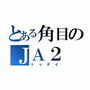 とある角目のＪＡ２（トゥデイ）