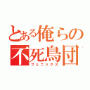 とある俺らの不死鳥団（フェニックス）