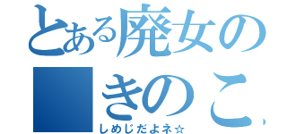 とある廃女の きのこ汁（しめじだよネ☆）