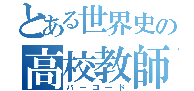 とある世界史の高校教師（バーコード）