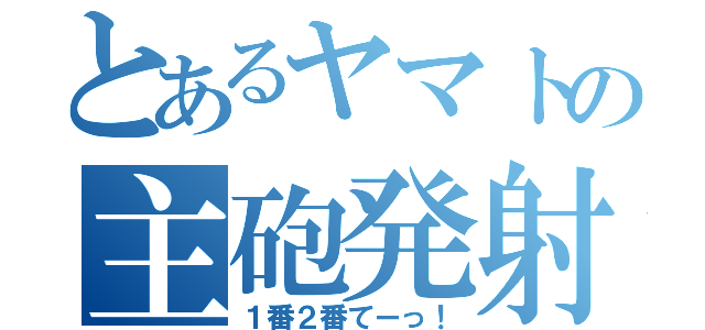 とあるヤマトの主砲発射（１番２番てーっ！）