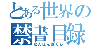 とある世界の禁書目録（せんぼんざくら）