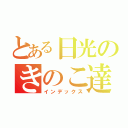 とある日光のきのこ達（インデックス）