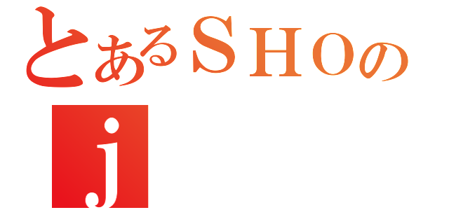 とあるＳＨＯのｊ（）