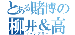 とある賭博の柳井＆高木（ギャンブラー）