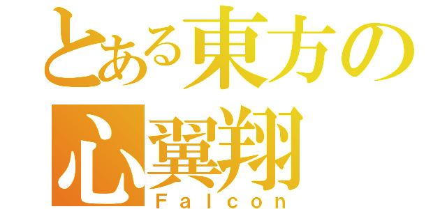 とある東方の心翼翔（Ｆａｌｃｏｎ）