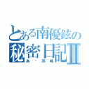 とある南優鉉の秘密日記Ⅱ（為妳而唱）