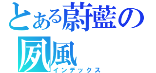 とある蔚藍の夙風（インデックス）