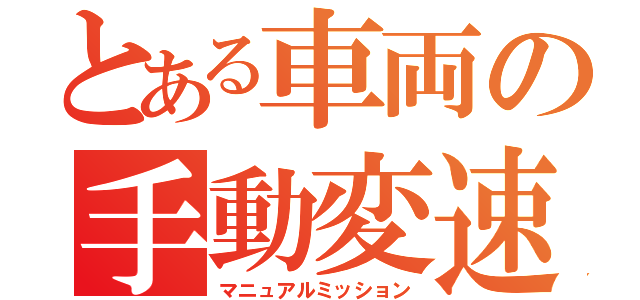 とある車両の手動変速（マニュアルミッション）