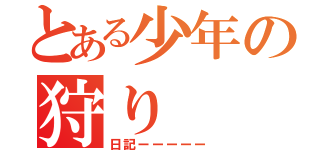 とある少年の狩り（日記ーーーーー）