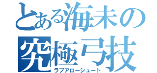 とある海未の究極弓技（ラブアローシュート）