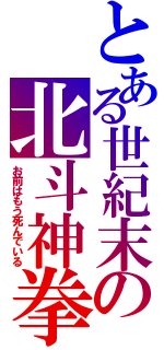 とある世紀末の北斗神拳（お前はもう死んでいる）