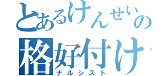 とあるけんせいの格好付け（ナルシスト）