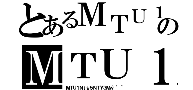 とあるＭＴＵ１Ｎｊｇ５ＮＴＹ３Ｍｗ'"｀のＭＴＵ１Ｎｊｇ５ＮＴＹ３Ｍｗ'"｀（ＭＴＵ１Ｎｊｇ５ＮＴＹ３Ｍｗ'"｀）