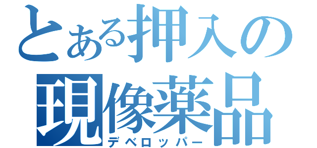 とある押入の現像薬品（デベロッパー）