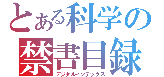 とある科学の禁書目録（デジタルインデックス）