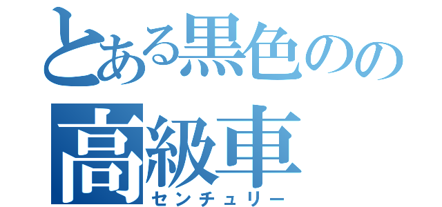 とある黒色のの高級車（センチュリー）