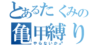 とあるたくみの亀甲縛り（やらないか♂）