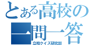 とある高校の一問一答（立校クイズ研究部）