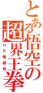 とある悟空の超界王拳（ＨＰ噴超快）