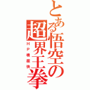 とある悟空の超界王拳（ＨＰ噴超快）