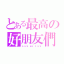 とある最高の好朋友們（ＧＩＶＥ ＭＥ ＦＩＶＥ）