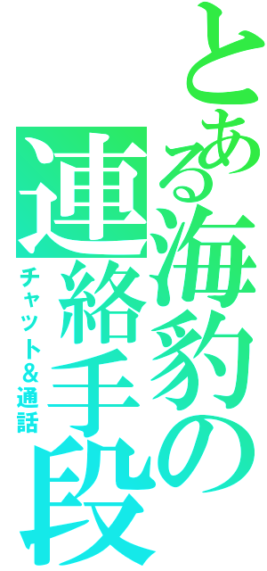 とある海豹の連絡手段（チャット＆通話）