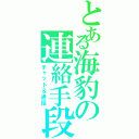 とある海豹の連絡手段（チャット＆通話）