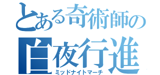 とある奇術師の白夜行進曲（ミッドナイトマーチ）