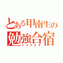 とある甲南生の勉強合宿（ジゴクえず）