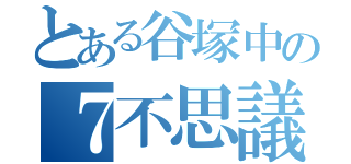 とある谷塚中の７不思議（）