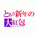 とある新年の大紅包（インデックス）